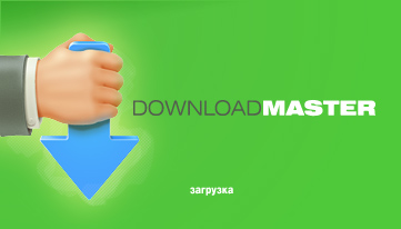 Скачать Download Master 5.Rus бесплатно
